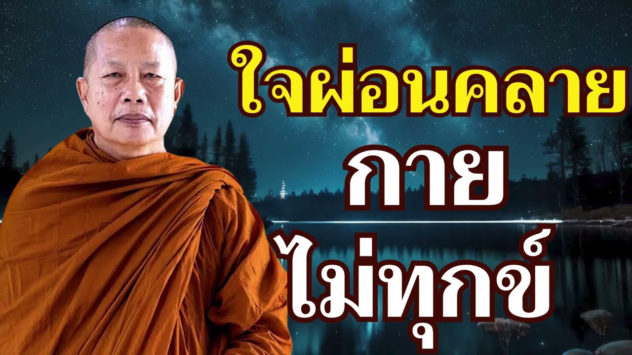คู่มือทำให้จิตใจผ่อนคลาย ปล่อยใจให้ผ่อนคลาย แล้วร่างกายก็จะไม่ทุกข์
