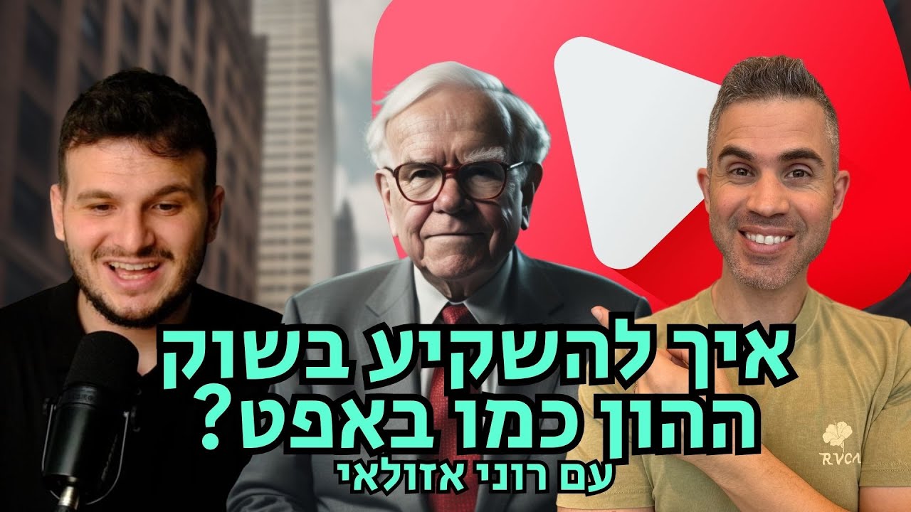 איך להשקיע בשוק ההון לפי 4 עקרונות ברזל של ווארן באפט עם רוני אזולאי |  השקעות ערך