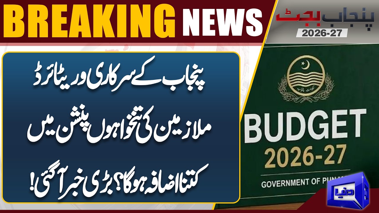 Punjab Budget 2026-27! Big Good News for Punjab Govt Employees over Salaries | Dunya News