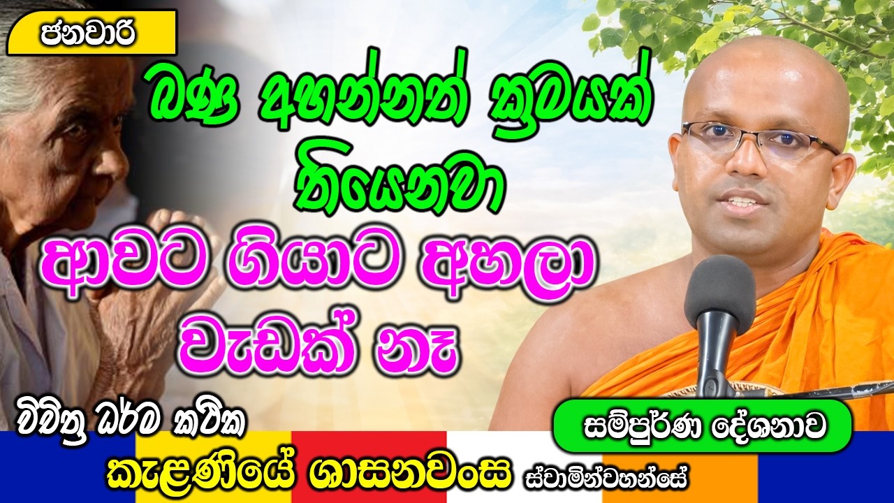 බණ අහන්නත් ක්‍රමයක් තියෙනවා ආවට ගියාට අහලා වැඩක් නෑ | Kelaniye Sasanawansa Thero | Wisdom #Bana