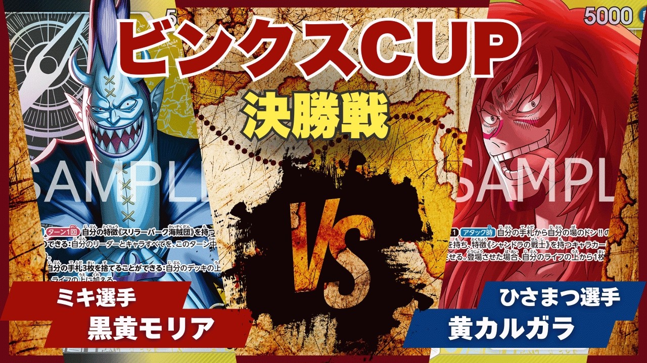 【ワンピースカード】【対戦動画】トレカビンクスCUP 黒黄モリア(ミキ選手)vs黄カルガラ(ひさまつ選手)