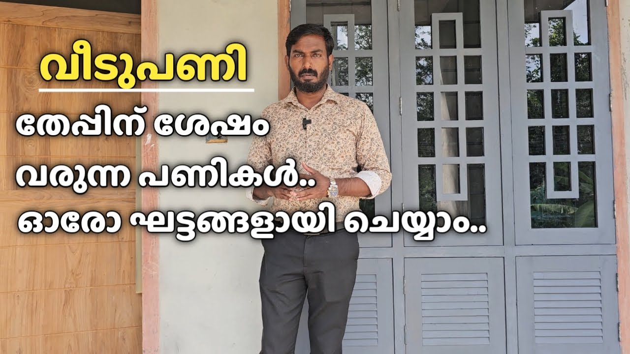 തേപ്പിന് ശേഷം വരുന്ന പണികൾ ചെലവ് കുറച്ചു പല ഘട്ടങ്ങളായി എങ്ങനെ ചെയ്യാം ? | House Construction