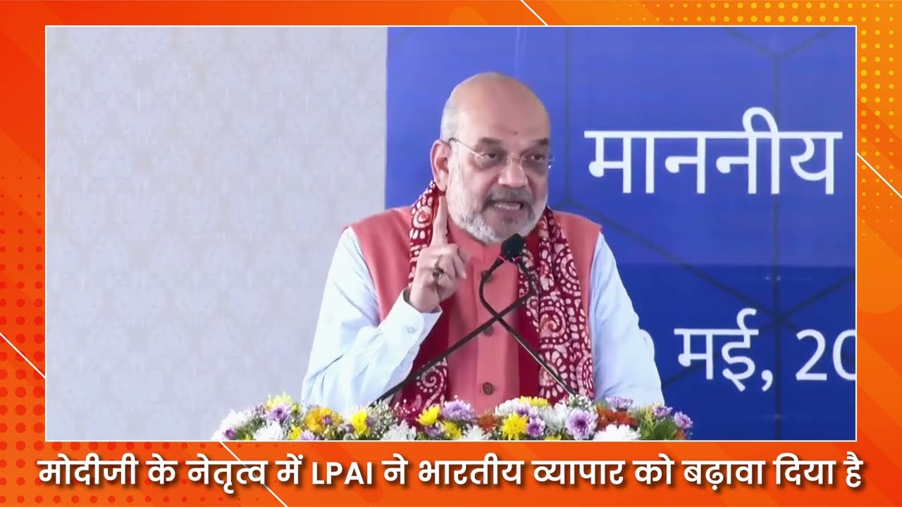 LPAI का कमाल! मोदीजी के नेतृत्व में भारत बना व्यापारिक महाशक्ति  🇮🇳 #amitshah #ModiGovernment