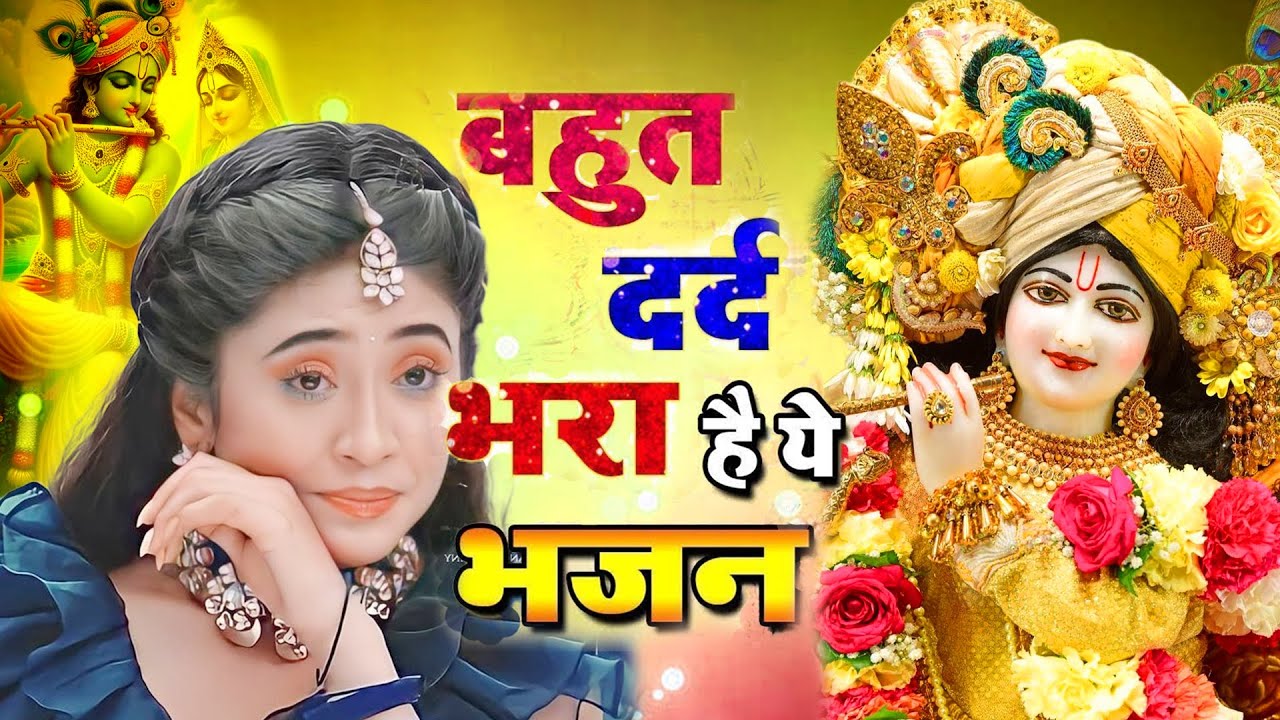 LIVE : आज के दिन कृष्ण जी का यह भजन सुनो हर मुरादें पूरी हो जाएँगी | कृष्ण भजन 2024 | Shyam Bhajan