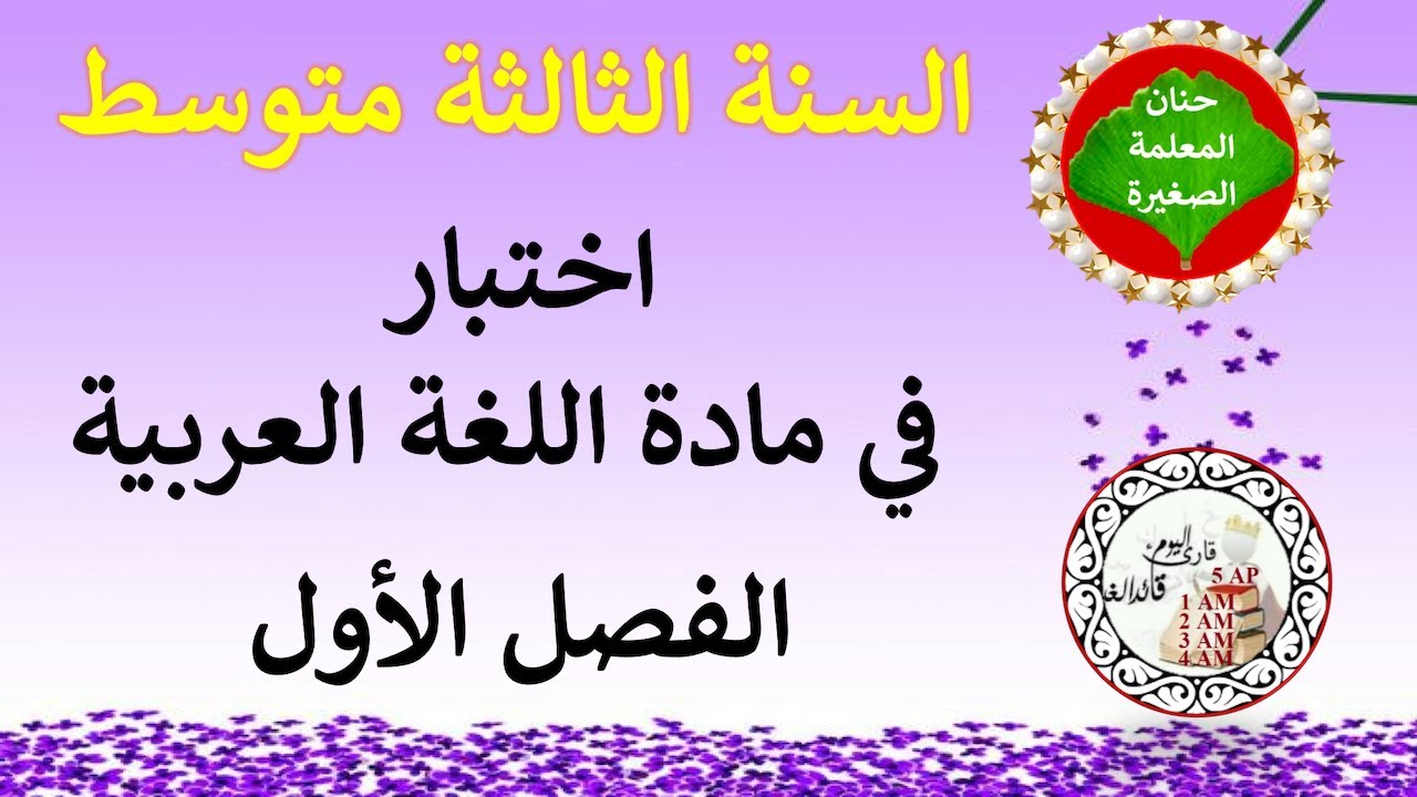 اختبار في اللغة العربية للفصل الأول السنة الثالثة متوسط مع الوضعية الإدماجية