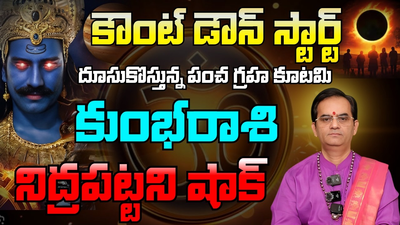కుంభరాశి కౌంట్ డౌన్ స్టార్ట్ దూసుకొస్తున్న పంచ గ్రహ కూటమినిద్రపట్టని షాక్ | kumbh rashi