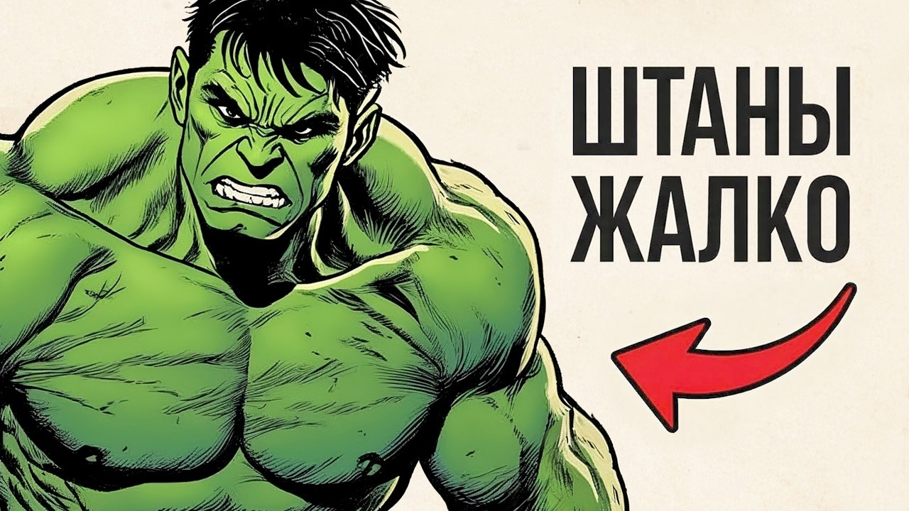 Ты - ХАЛК (И ЭТО ВСЯ ТВОЯ ЖИЗНЬ)