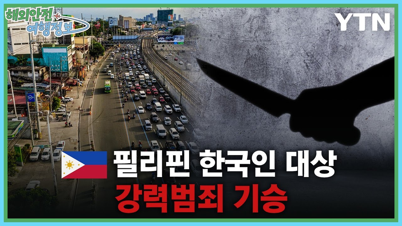 필리핀 한국인 대상 강력범죄 기승 [해외안전여행정보] / YTN korean
