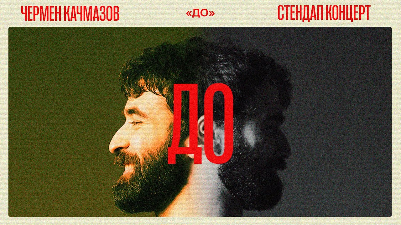 Чермен Качмазов: &laquo;ДО&raquo; (2023) | Стендап
