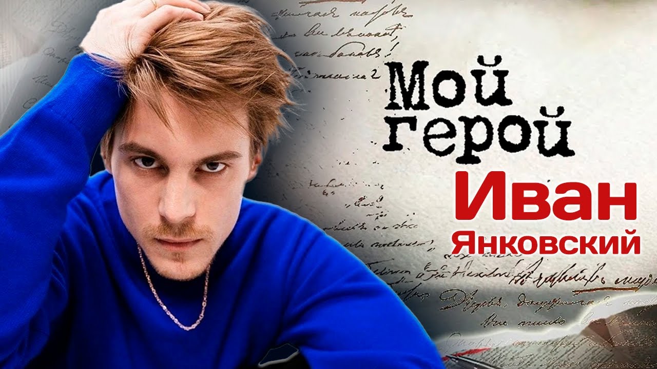 Иван Янковский. Интервью с актером | 