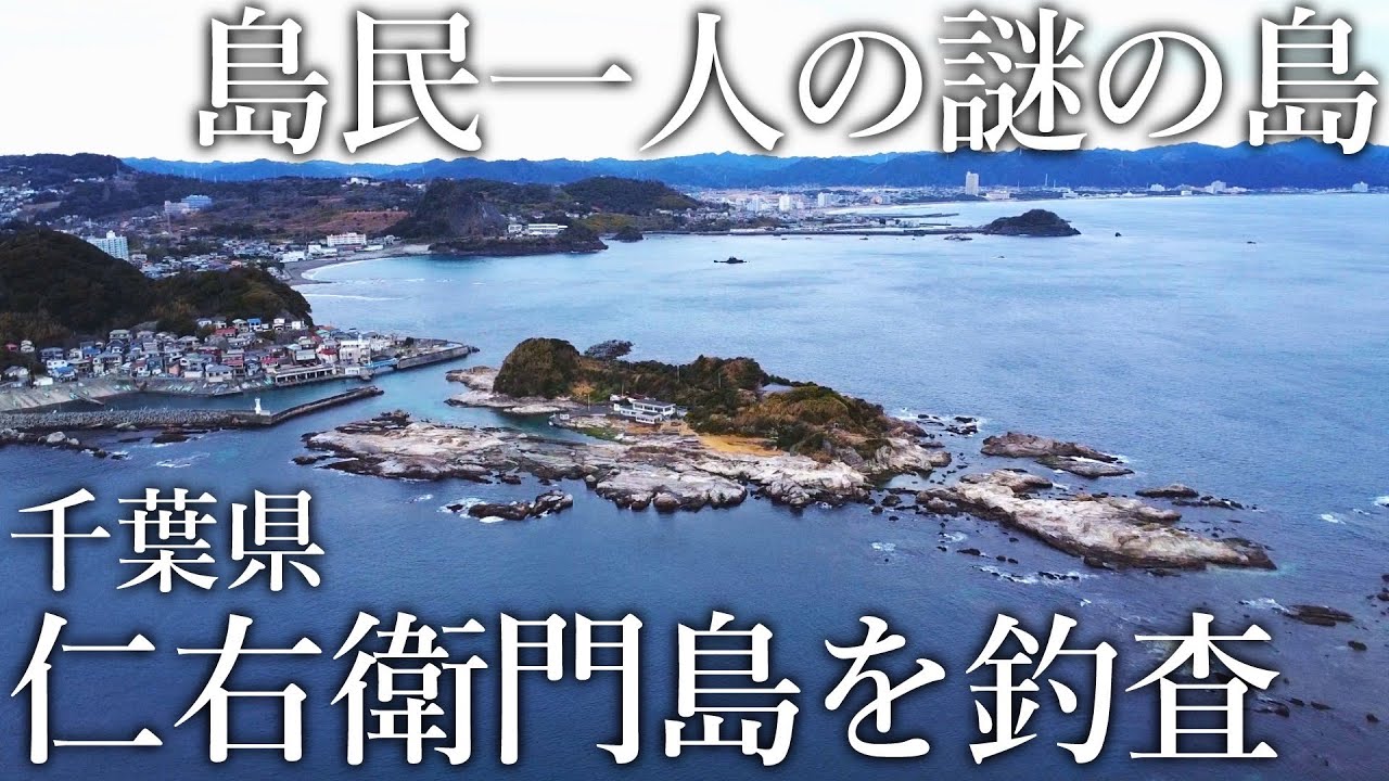島民たった一人の謎の島［千葉県 仁右衛門島］では何が釣れるのか？調査すると魚が爆釣する楽園だった