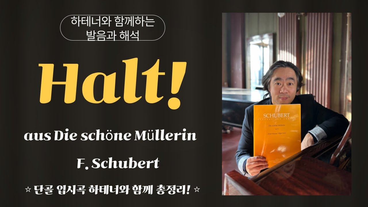 Halt! (멈춰!) aus Die schöne Müllerin (아름다운 물방앗간의 아가씨 수록곡) 발음, 가사 해석 총정리!