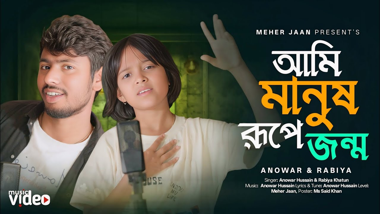 আমি মানুষ রুপে জন্ম 🔥 Ami Manush Rupe Jonmo 😭 Anowar, Rabiya By Meher Jaan 