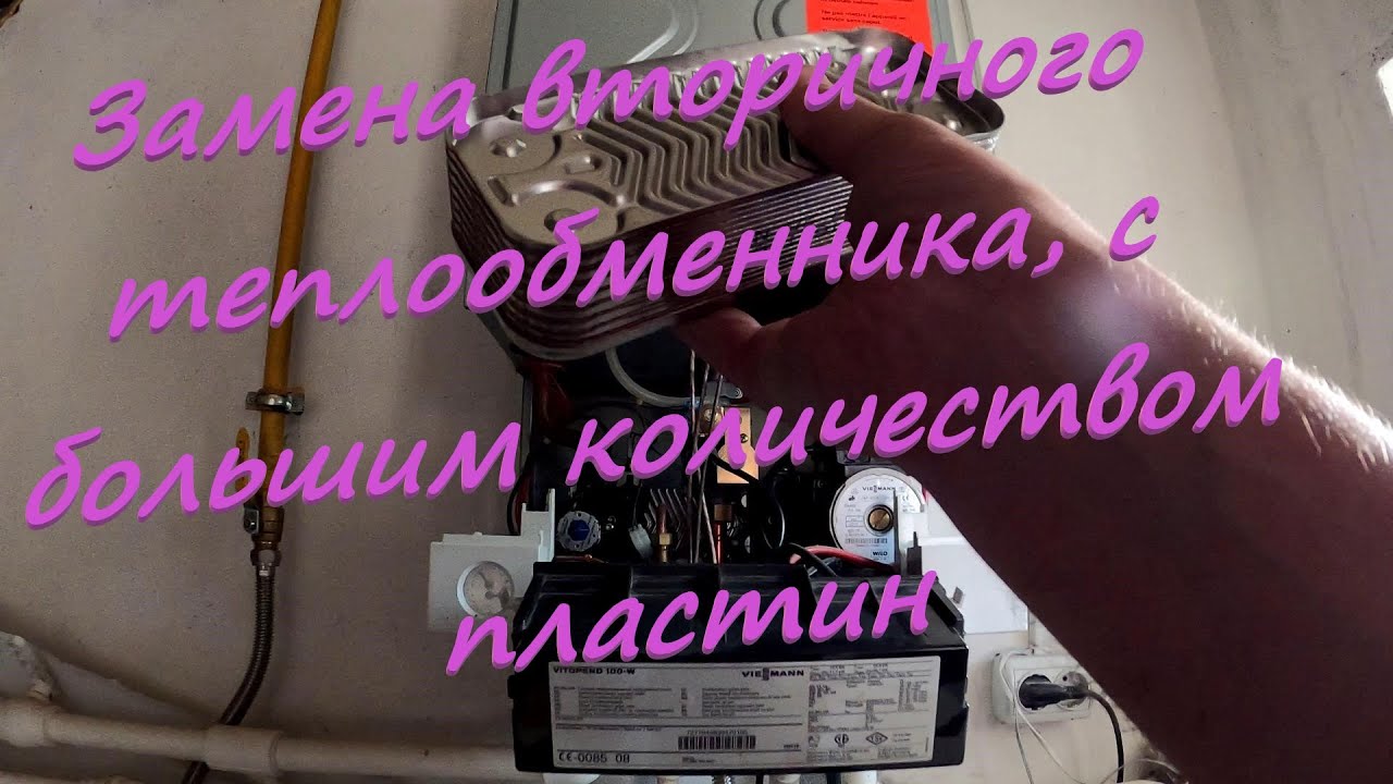 Замена вторичного, пластинчатого теплообменника на котле Viessmann vitopend 100