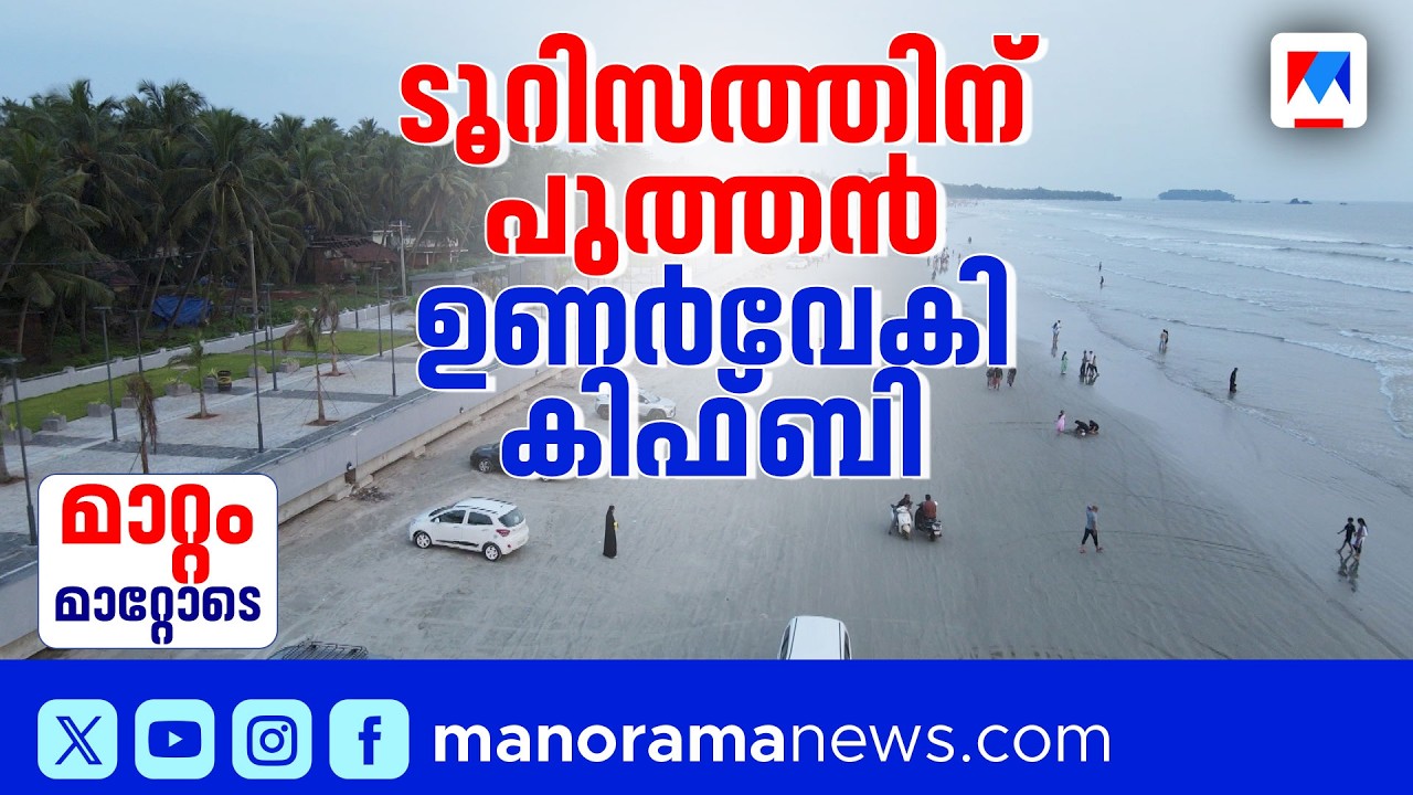 ടൂറിസം രംഗത്തിന് പുതുവേഗം നല്‍കി കിഫ്ബി | KIIFB | Kerala Tourism