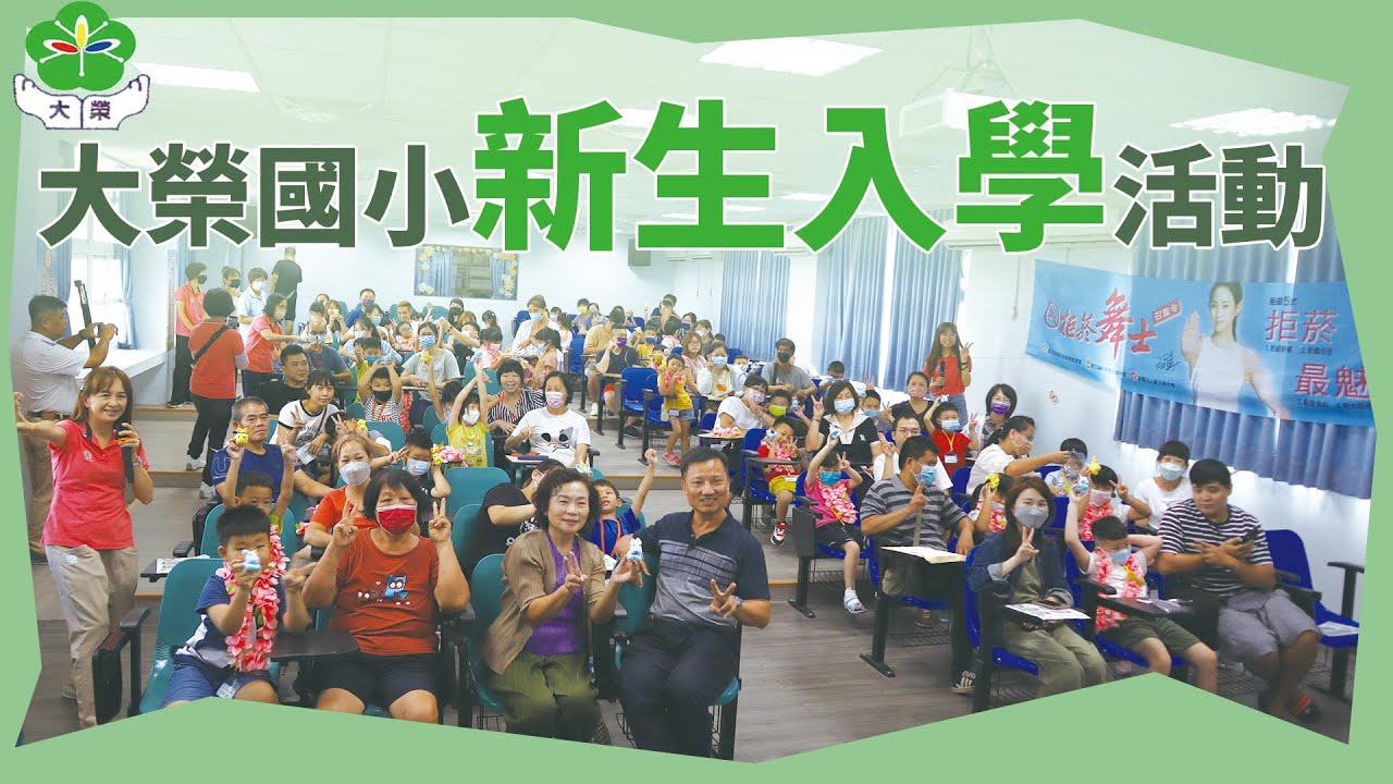 大榮國小112學年度新生迎新活動