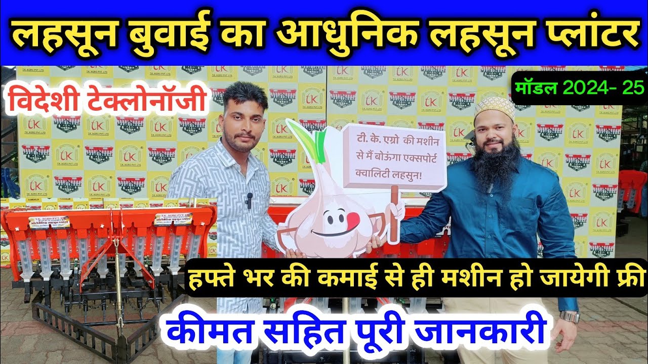 लहसून बुवाई का आधुनिक प्लांटर विदेशी टेक्नोलॉजी वाला  T K Agro garlice planter 2024-25