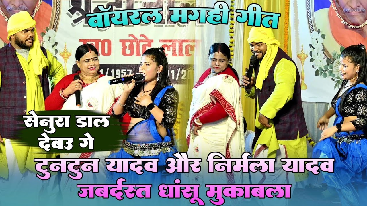 #Viral !! मगही गीत - सेनुरा डाल देबउ गे !! #Tuntun Yadav और #Nirmala Yadav जबर्दस्त धांसू मुकाबला 