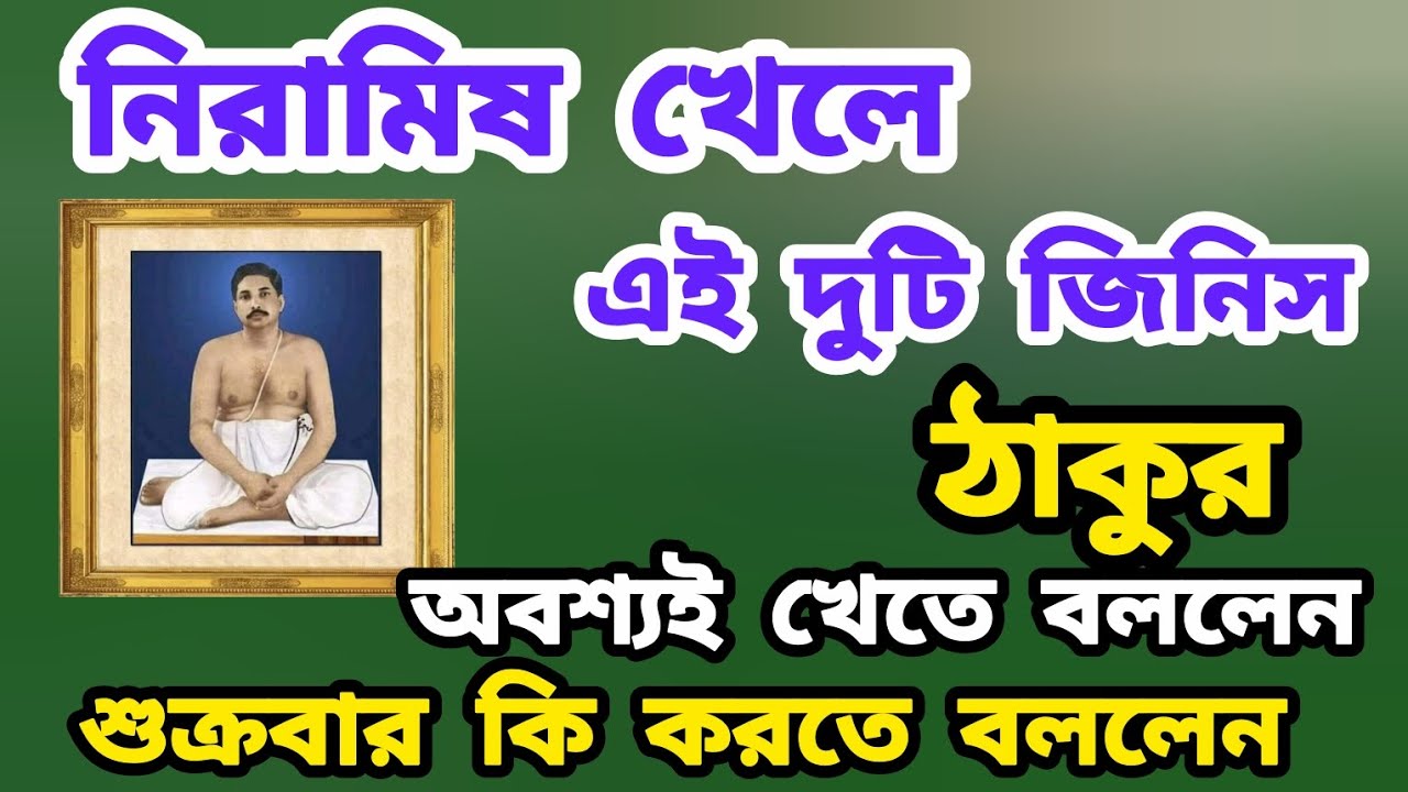শুক্রবার কিভাবে পালন করতে হয় 🔥 নিরামিষভোজীদের দুটি জিনিস অবশ্যই খেতে বললেন #anukulthakur 