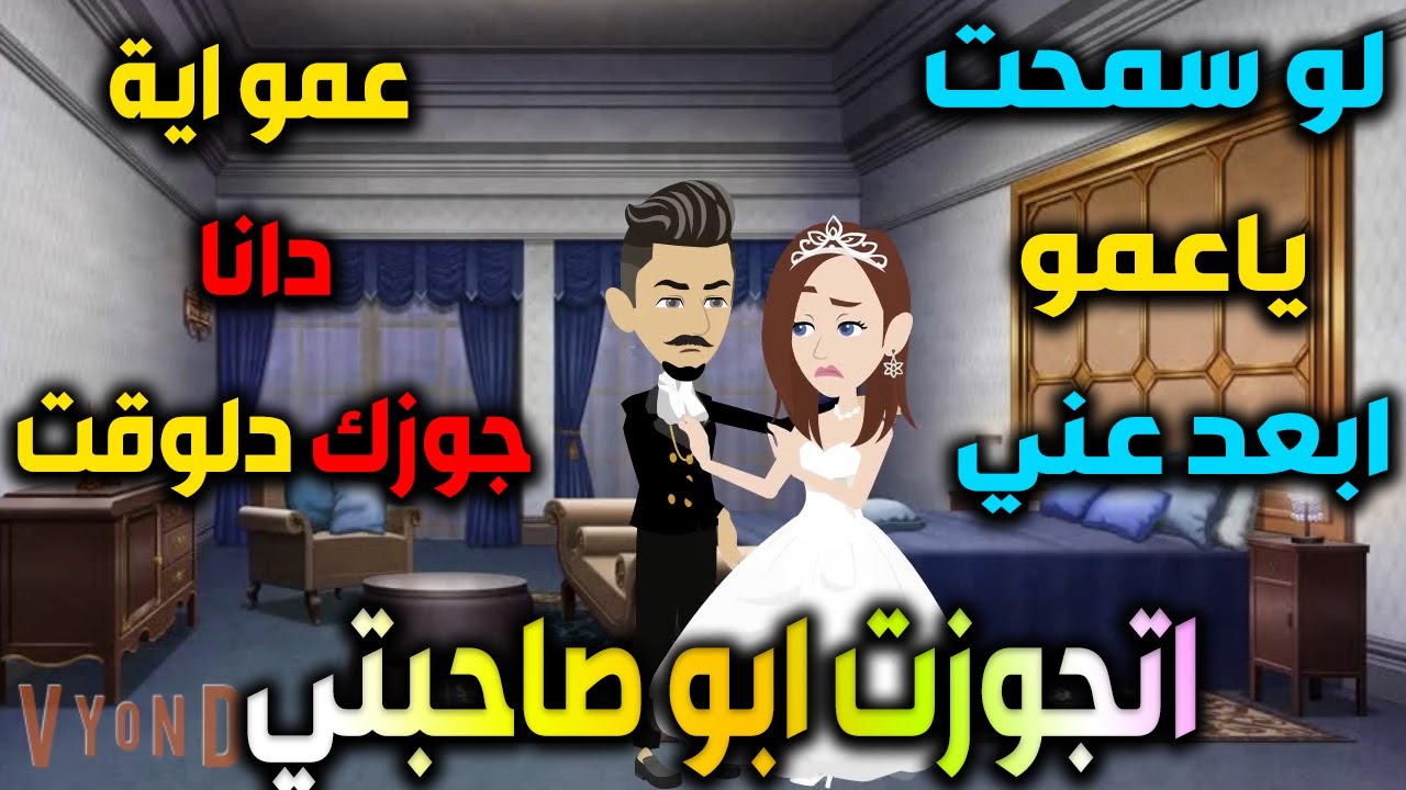 اتجوزت ابو صحبتي