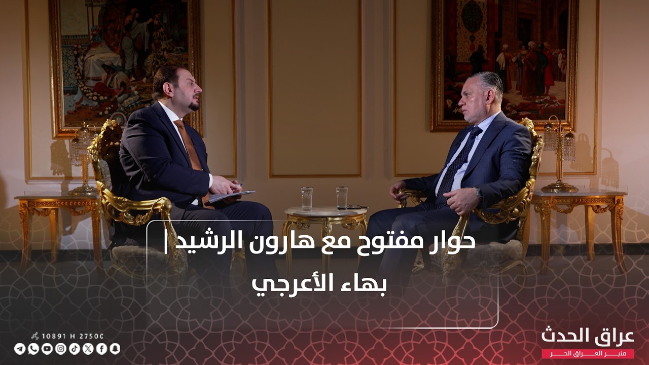 حوار مفتوح مع هارون الرشيد يستضيف رئيس كتلة الإعمار والتنمية بهاء الأعرجي