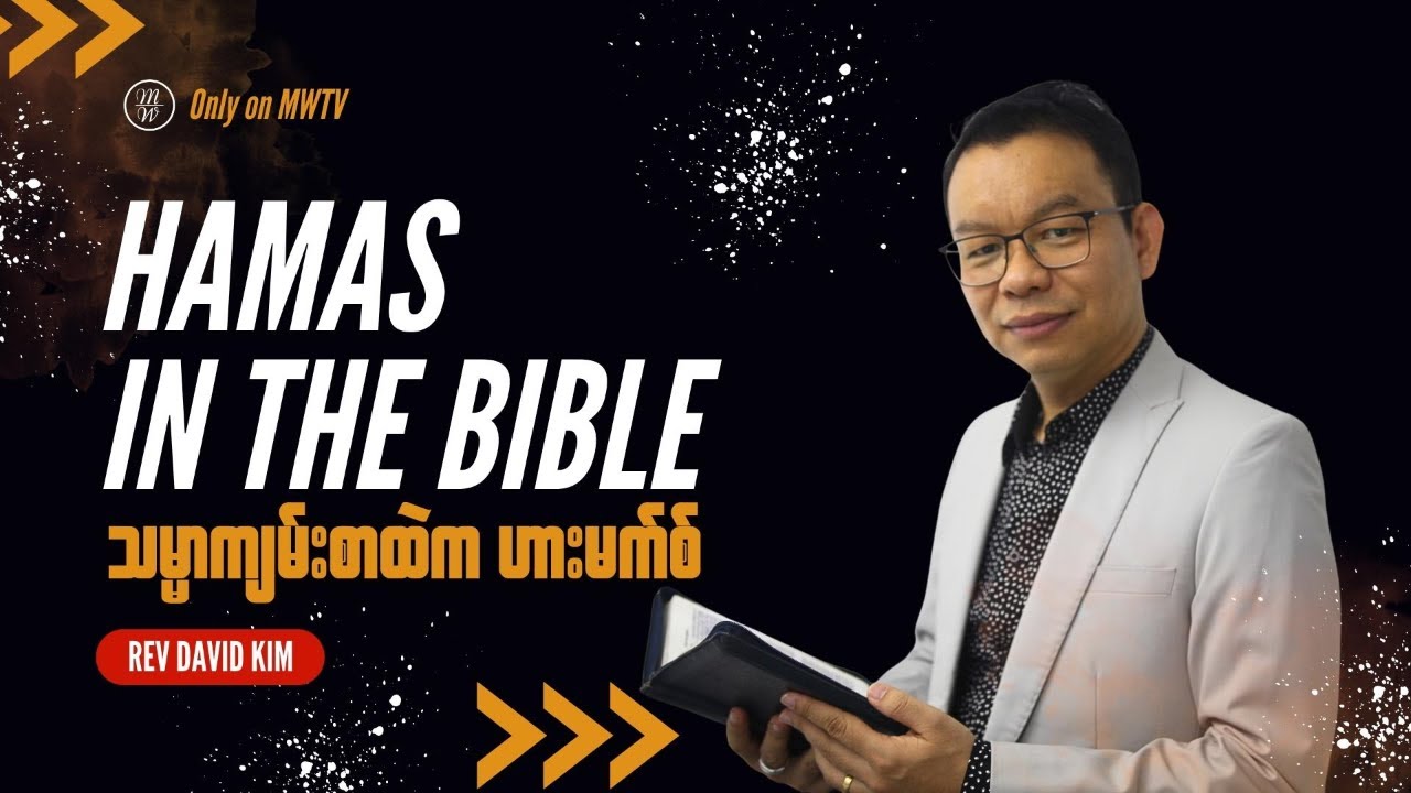 Hamas in the Bible - သမ္မာကျမ်းစာထဲက ဟားမက်စ် | Rev David Kim