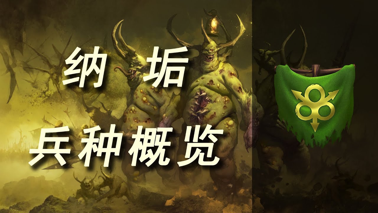 【战锤3全战】慈父祝福——纳垢全兵种概览
