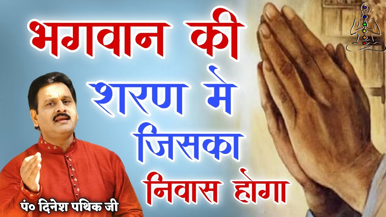 भगवान की शरण मे जिसका निवास होगा BY Dinesh Pathik Ji / Kirti Nagar Delhi / Vaidik Prachar
