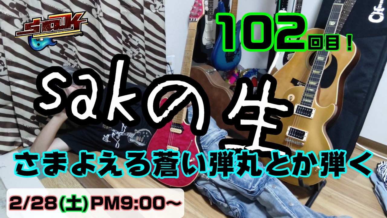 sakの生 102回目 2026/2/28(土) 21時～