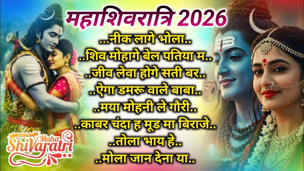 महाशिवरात्रि 2026 | Shiv Parvati Bhajan | नीक लागे भोला | Latest Shivratri Song