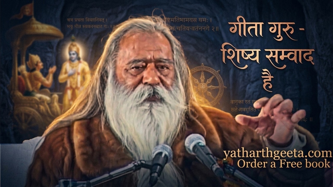 गीता गुरु - शिष्य सम्वाद है