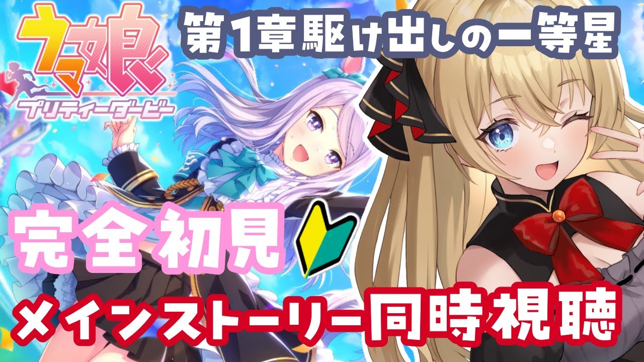 【ウマ娘/完全初見】はじめての🔰メインストーリー同時視聴📺✨【プリティーダービー/関西弁Vtuber】  #うにばーす