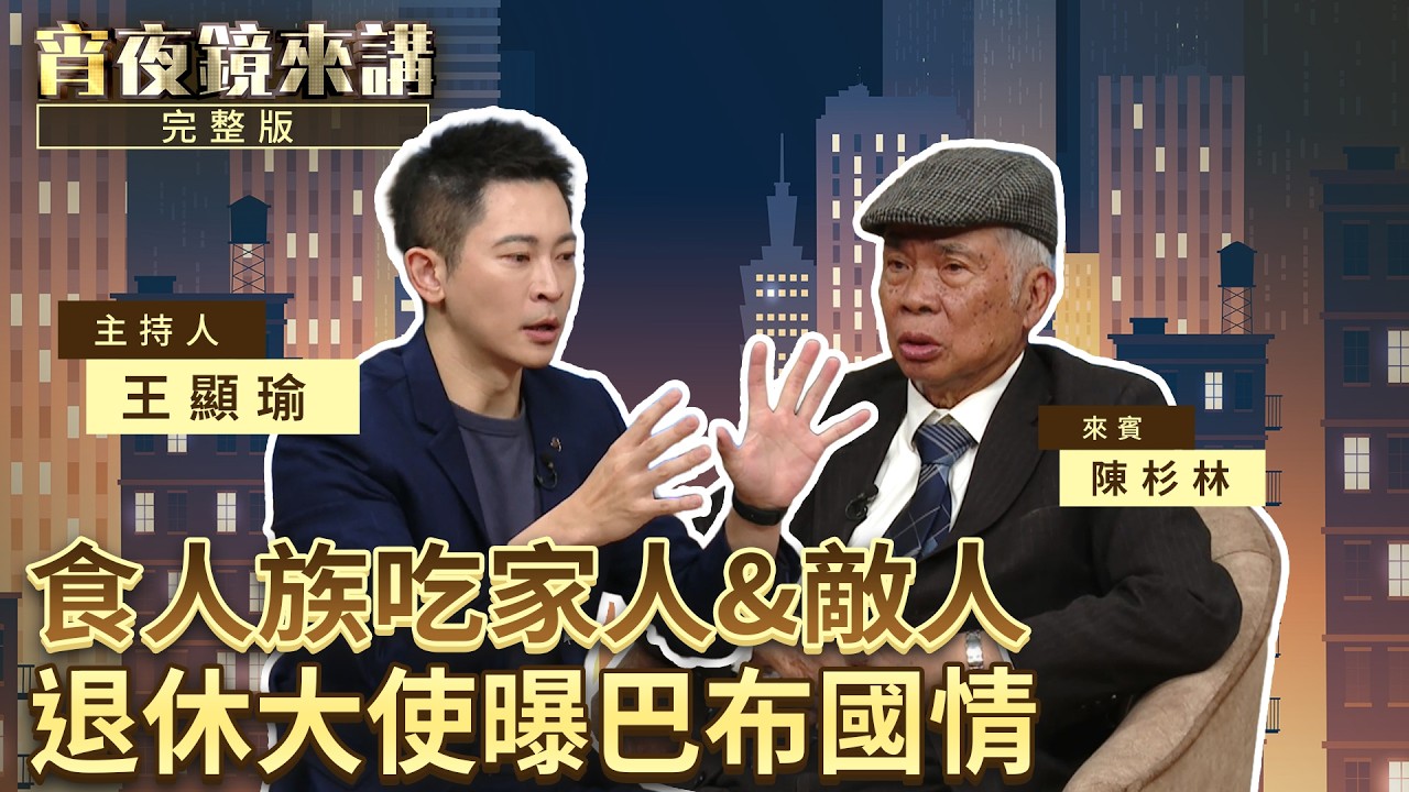 代表處不能發簽證? 要送禮只能偷偷送? 陳杉林大使:台灣的國家利益是不能退讓的底線｜#宵夜鏡來講 #鏡新聞 20260317
