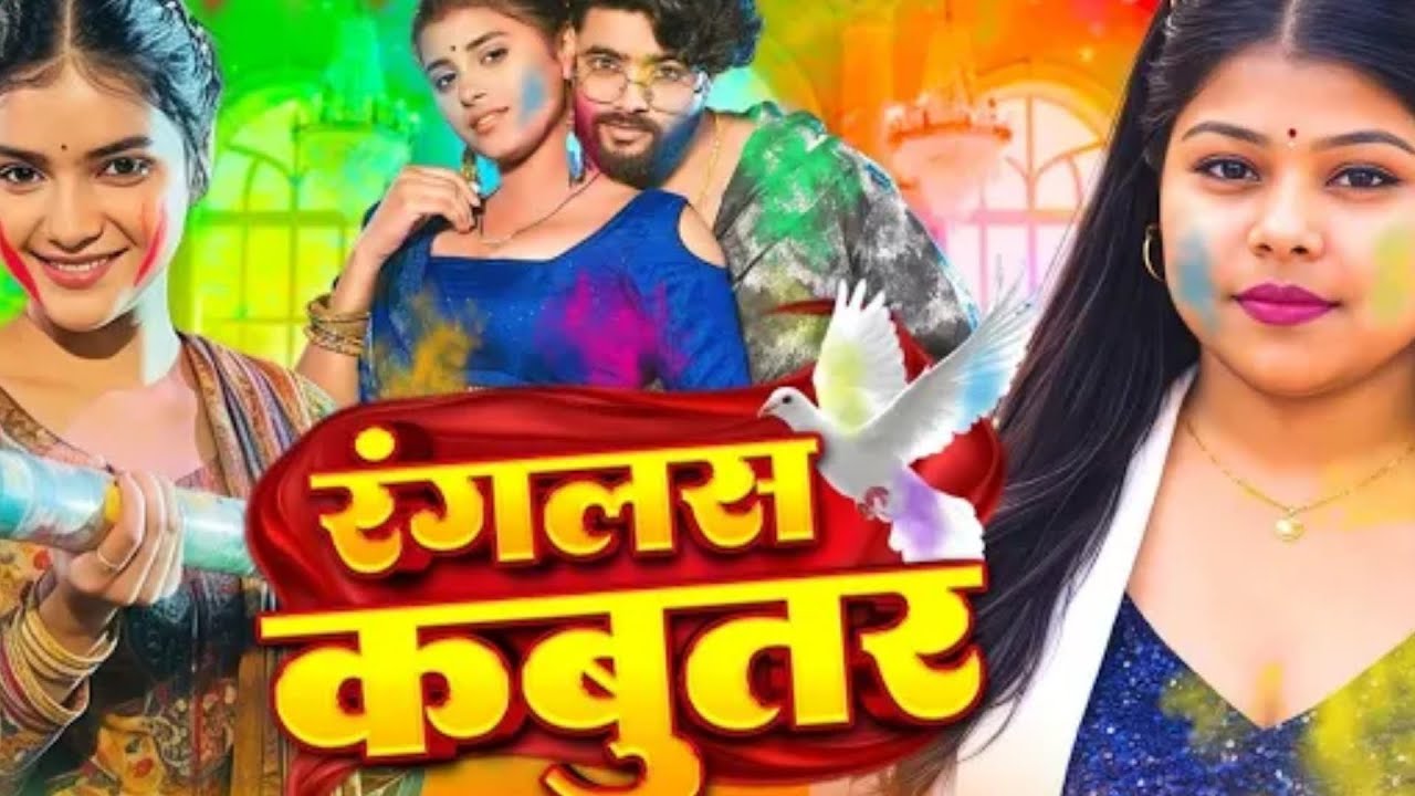 रंगलस कबूतर (4K Video) Goldi Yadav का सबसे बड़ा होली धमाका| Ranglas Kabutar | New Bhojpuri Holi Song