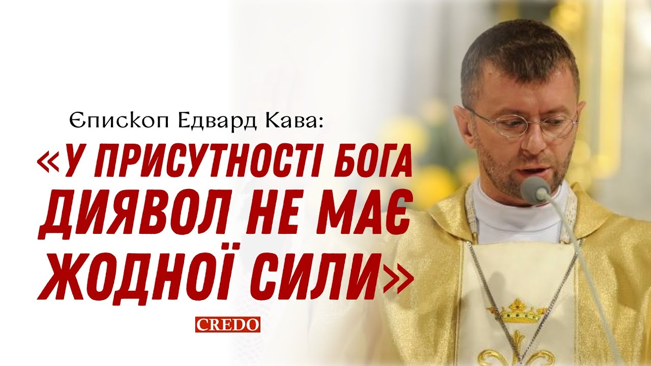 Єпископ Едвард Кава: «У присутності Бога диявол не має жодної сили»