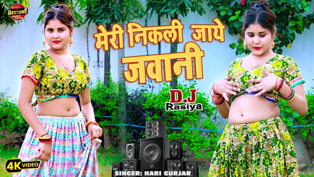 Non Stop🔥New Dj Rasiya 2026 | मेरी निकली जाये जवानी | Hari Gurjar #Rasiya Song | रसिया #rasiyasong