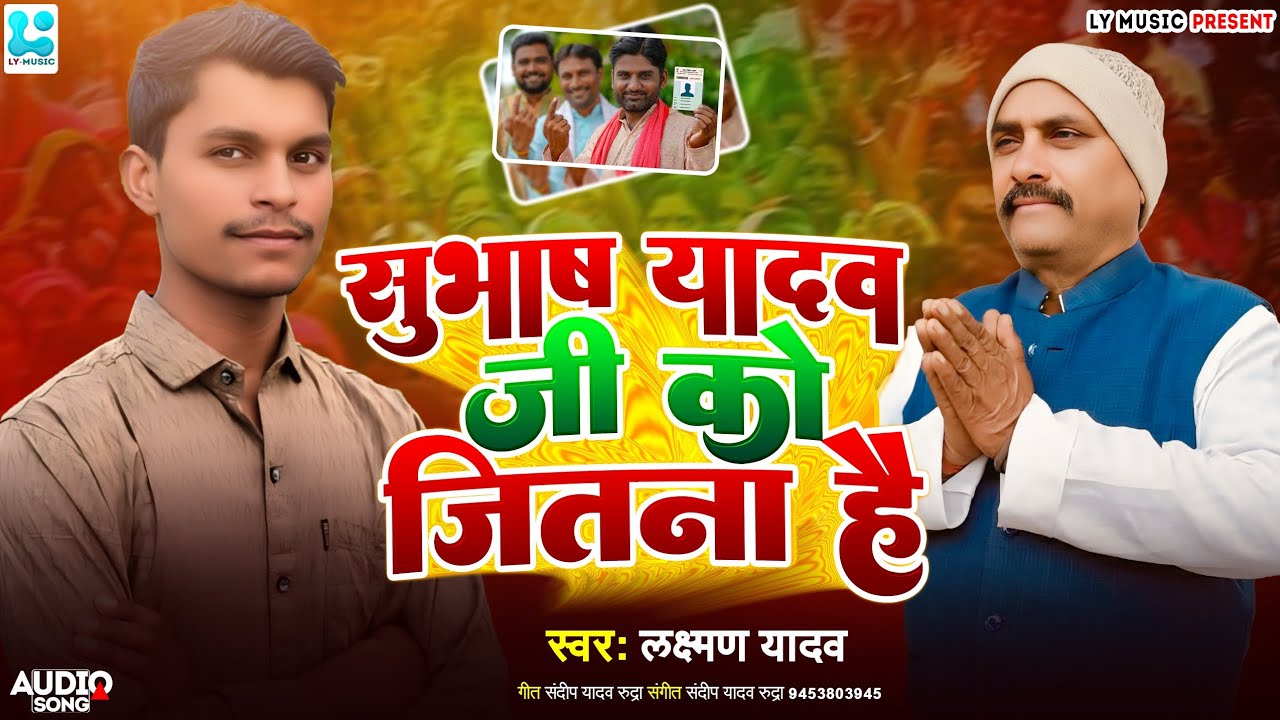 2026 #चुनाव_सांग सुभाष यादन जी को जितना है #लक्ष्मण_यादव Chunav Song #Laxman_Yadav