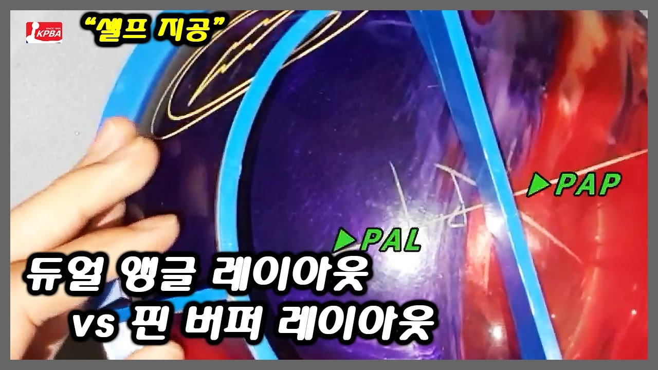 [지공교실 v.10.0] 볼링공 셀프지공하려면...?? (듀얼 앵글 레이아웃 vs 핀 버퍼 레이아웃)