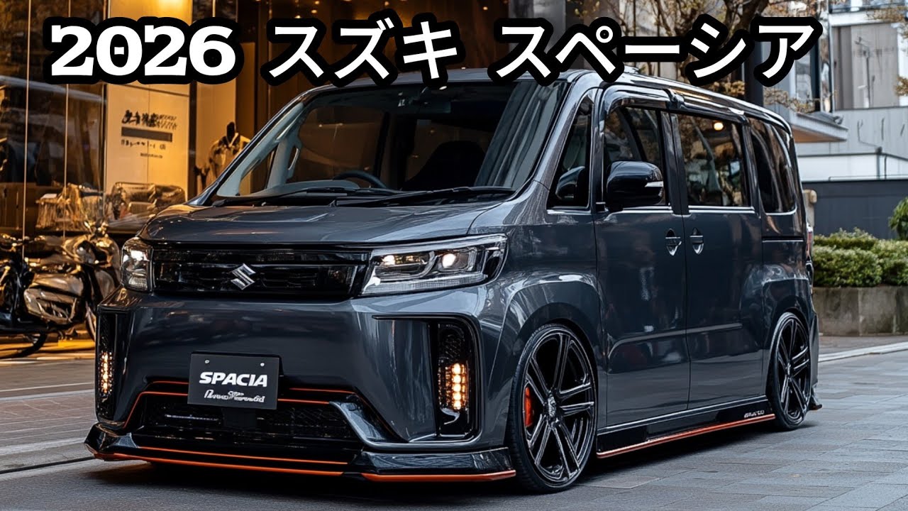 2026年スズキ・スペーシア登場！新時代の軽ハイトワゴンとは？