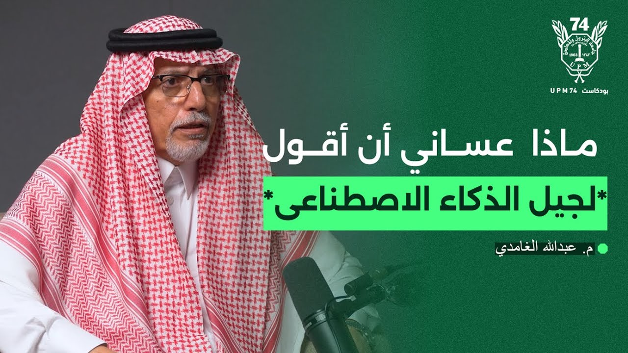 حكايات دفعة 74 مع م. عبدالله الغامدي | بودكاست UPM74