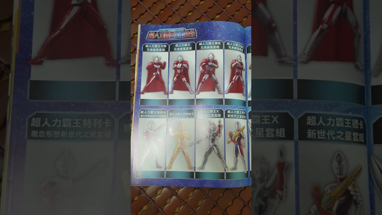 超人力霸王可動公仔全集(含全新超人力霸王奧米加). #ultraman #momo親子台