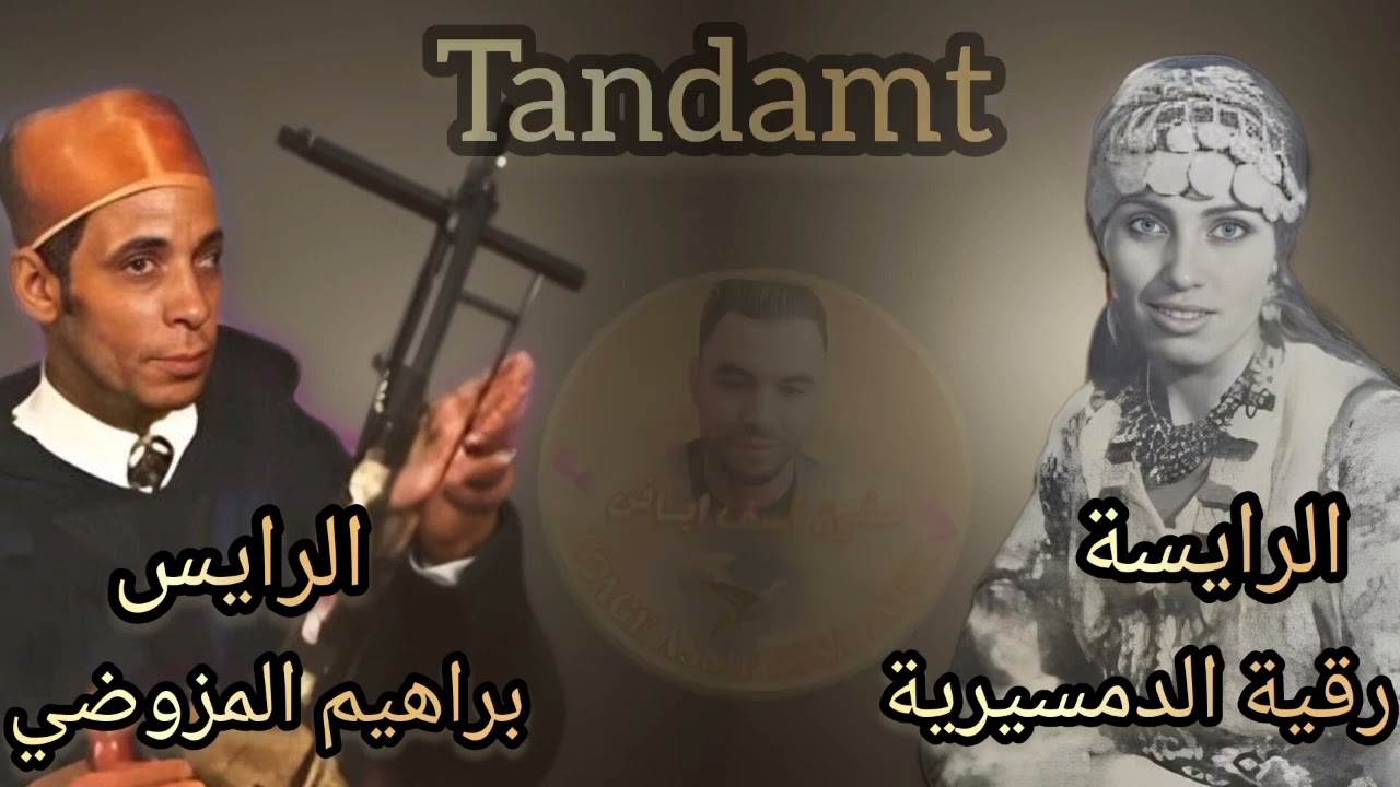 تنضامت الرايس براهيم المزوضي الرايس الرايسة رقية