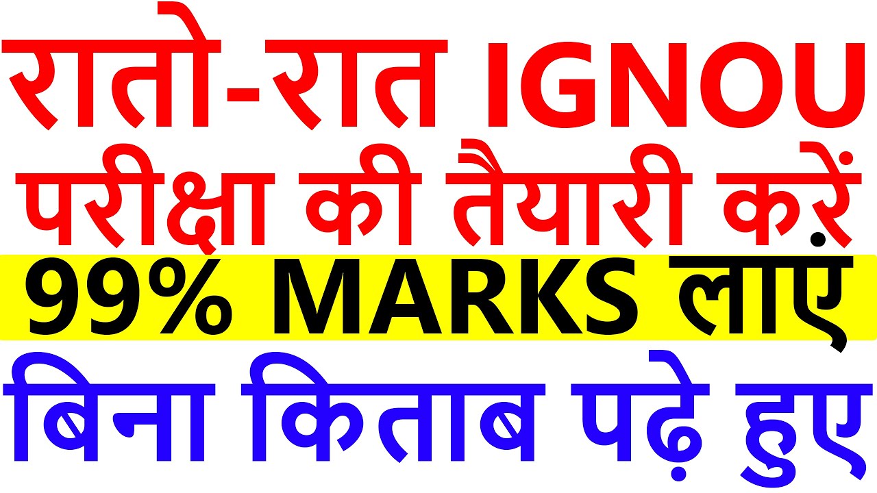 Exam में 90% Marks चाहिए? | How to Study to Get Good Marks | How to get 99% marks in IGNOU Exam|TIPS
