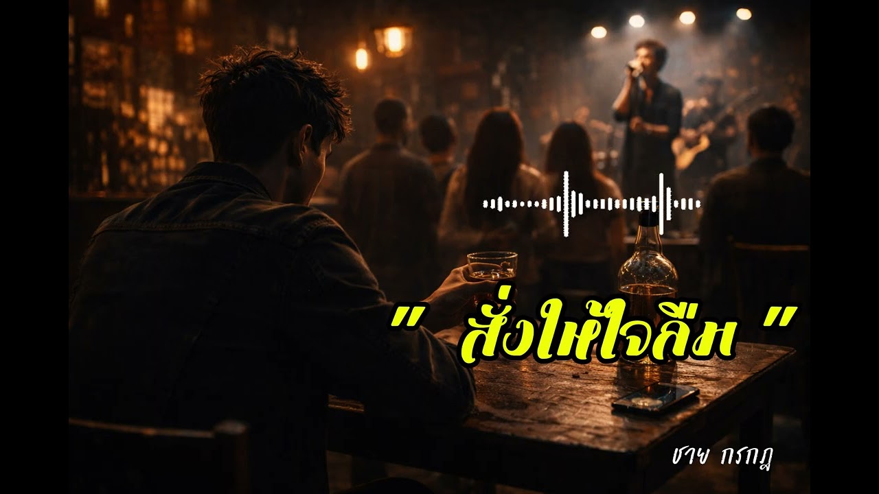 สั่งให้ลืม (แต่ใจกลับจำ) | (Official Audio)
