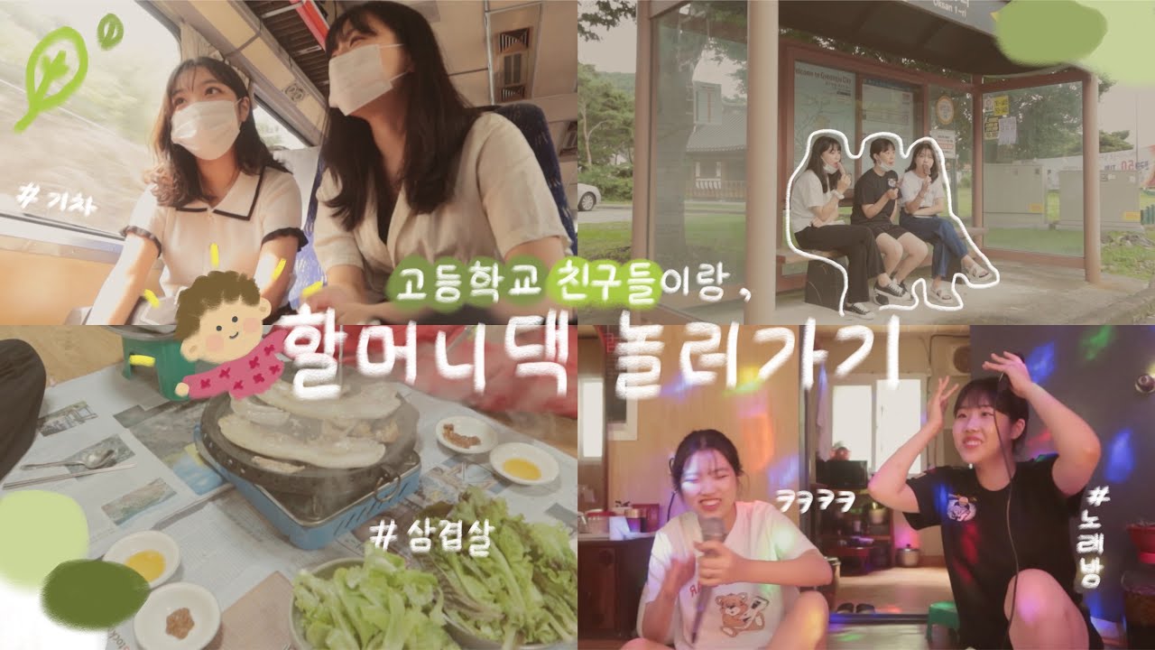 SUB) 로망 실현! 고등학교 친구들이랑 할머니댁으로 여름 휴가 가기 🏝 | 대학생 방학 VLOG