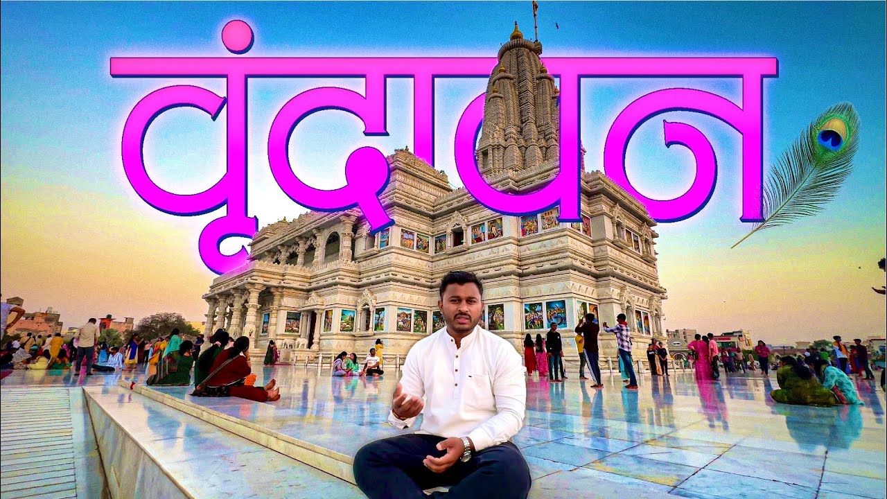 मंदिरांच्या गर्दीतून स्वर्गाचा प्रवास म्हणजे वृंदावन! | Vrindavan Tour | Also Sagar
