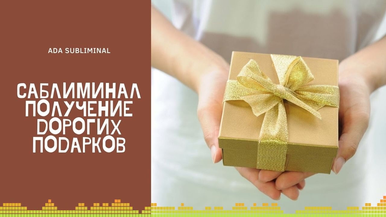 Саблиминал - получение дорогих подарков 🎁