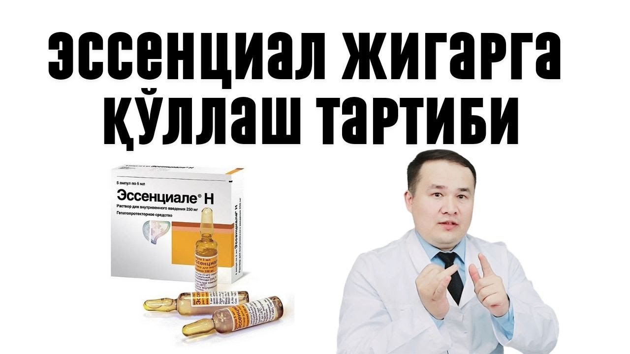 ЭССЕНЦИАЛ ЖИГАР ДОРИСИНИНГ ФОЙДА ВА ЗАРАРИ, ҚЎЛЛАШ ИНСТРУКЦИЯСИ ХАҚИДА ДОКТОР ИСЧАНОВ