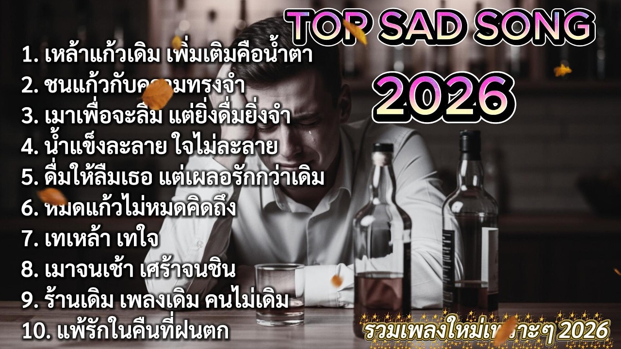 เมาทั้งน้ำตา | รวมเพลงใหม่เพราะๆ 2026 🎵 #เพลงใหมล่าสุด #รวมเพลง2026 #เมาทั้งน้ำตา