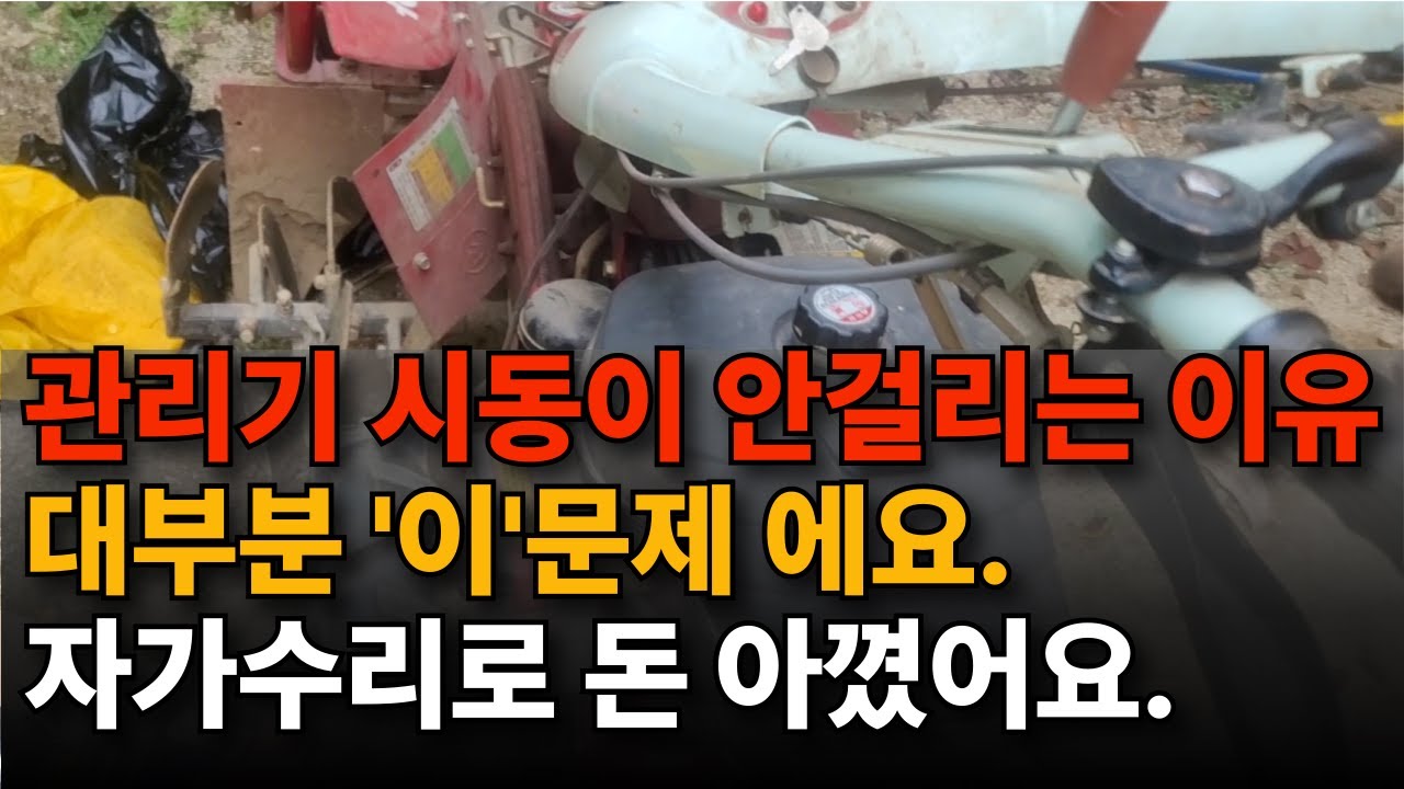 관리기 시동 안걸리는 이유 시동꺼짐, 자가수리, 연료탱크 기름통 세척, 연료밸브, 캬브레타, 아세아, 비닐피복기
